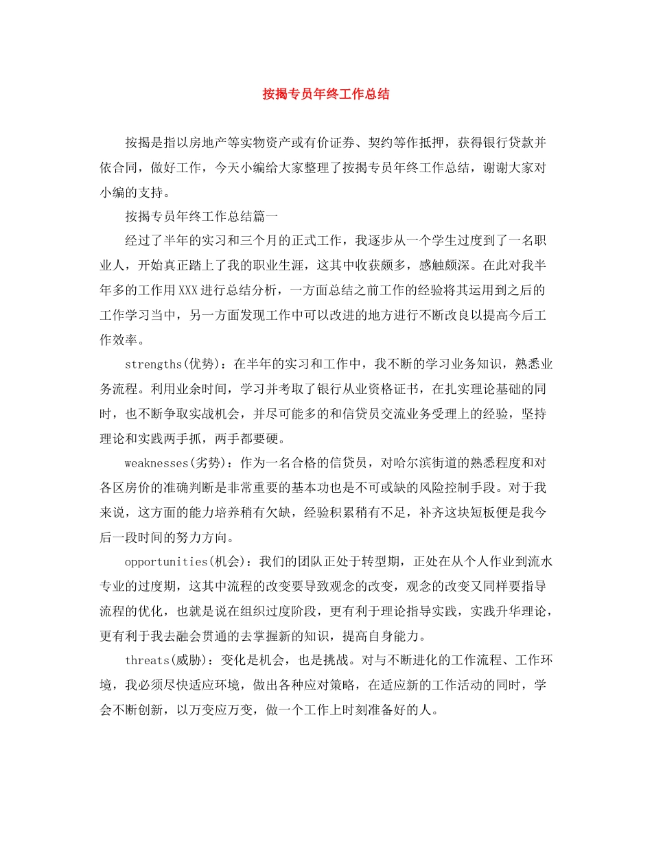 按揭专员年终工作总结_第1页