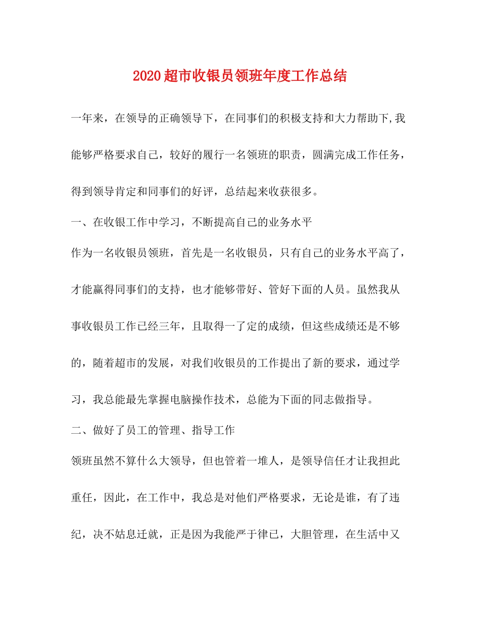 超市收银员领班年度工作总结_第1页