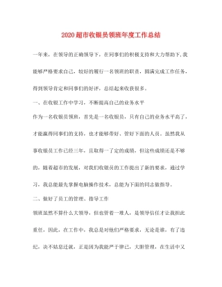 超市收银员领班年度工作总结