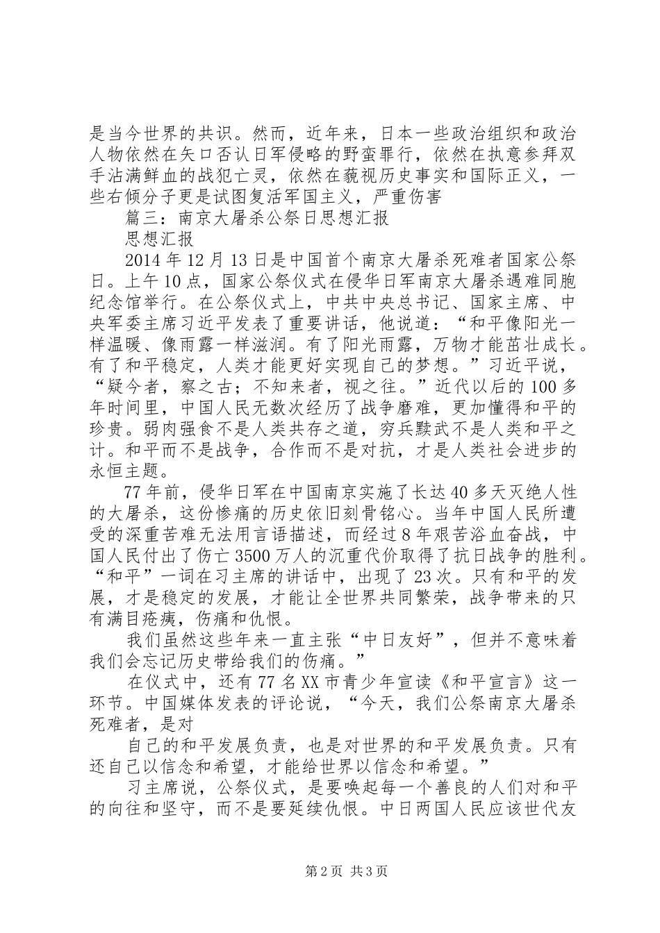 篇一：精选国家公祭日思想汇报范文汇编_第2页