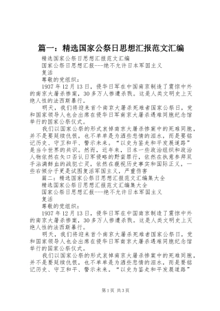 篇一：精选国家公祭日思想汇报范文汇编