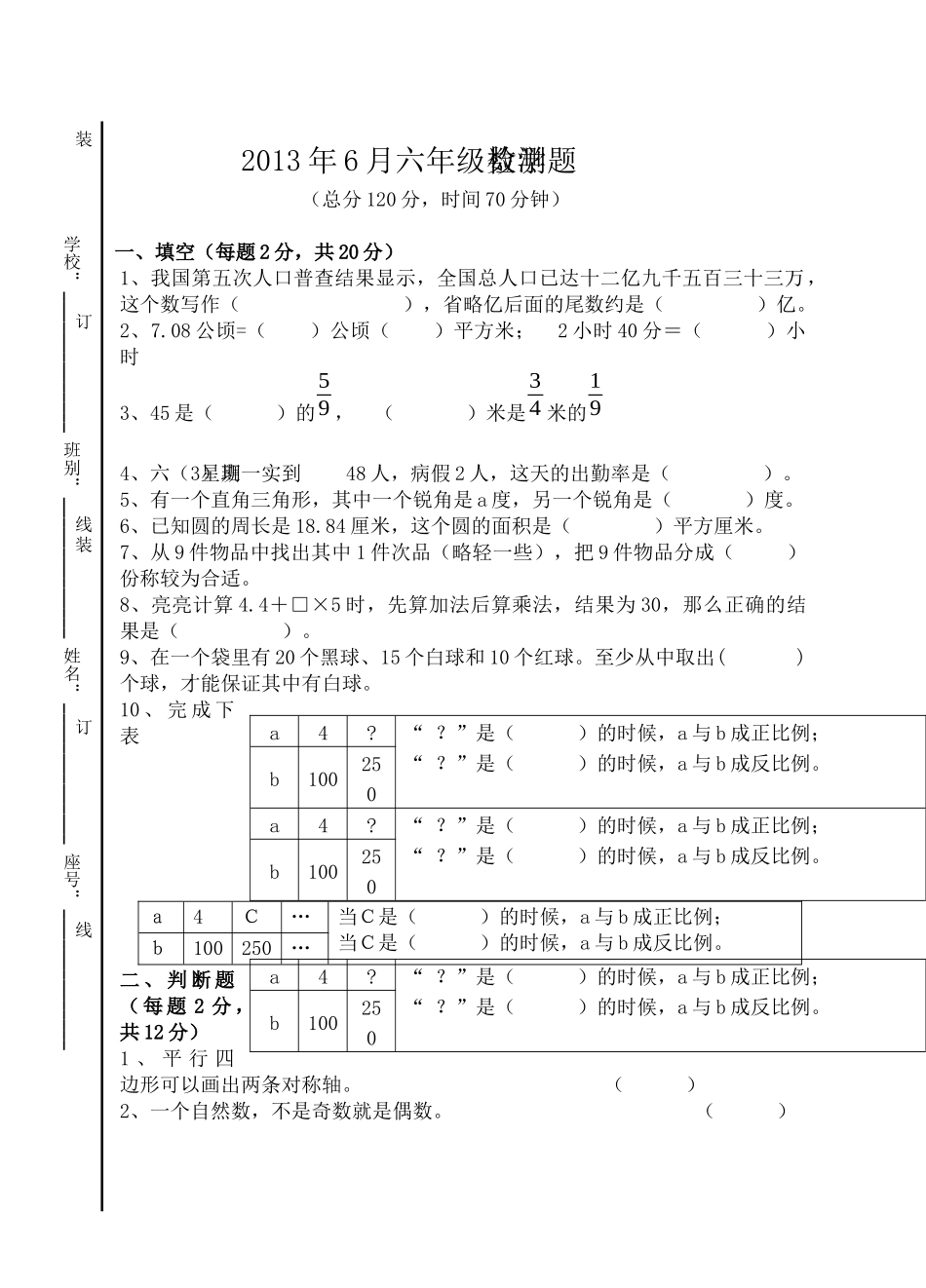 2013年6月六年级数学检测题_第1页
