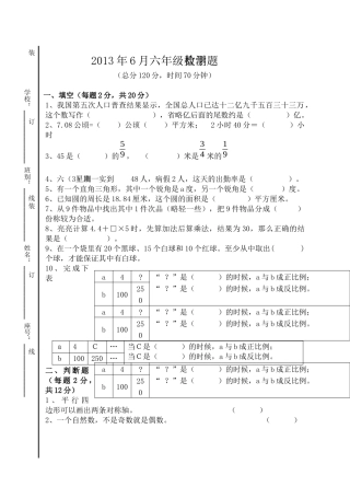 2013年6月六年级数学检测题