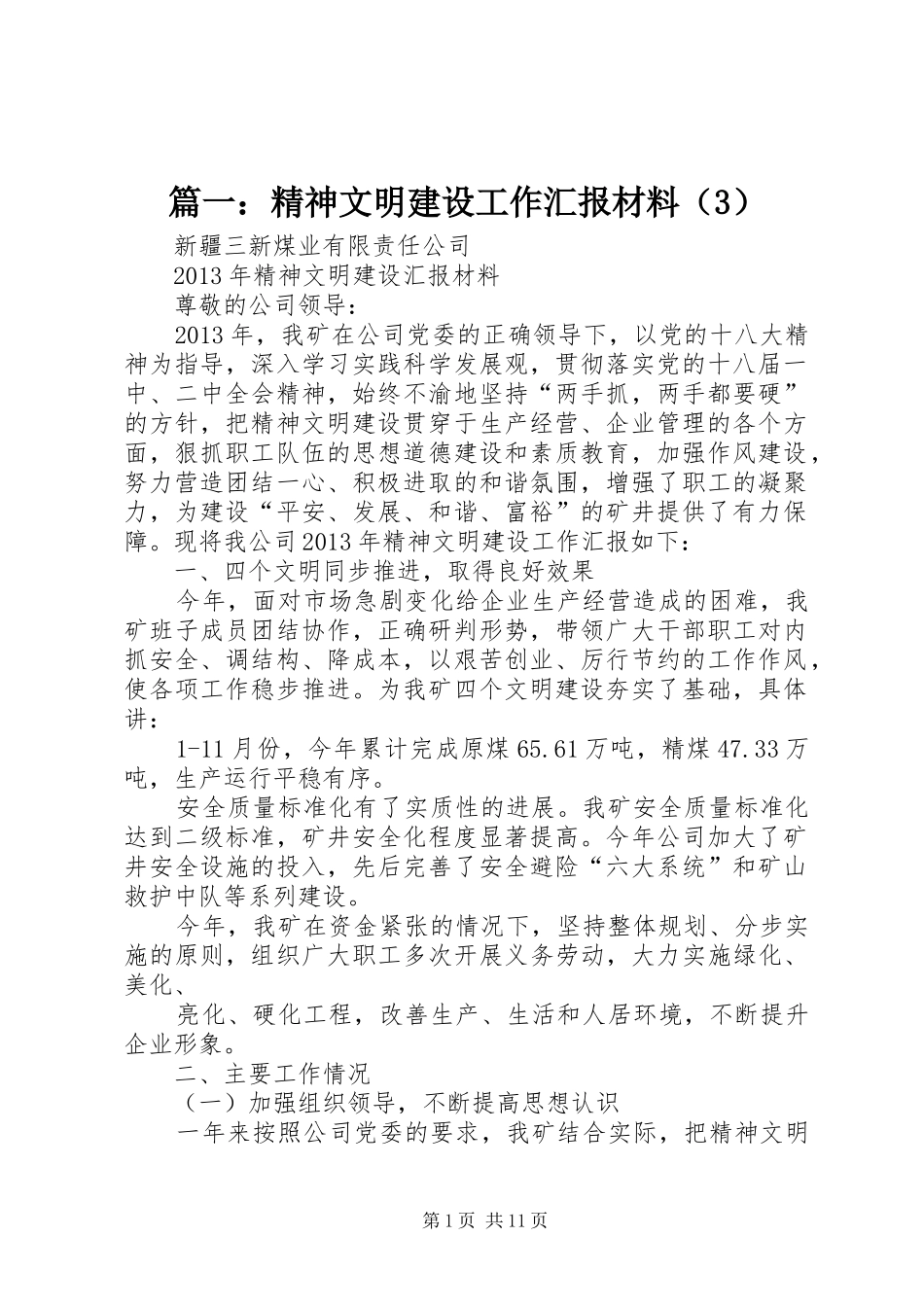 篇一：精神文明建设工作汇报材料（3）_第1页