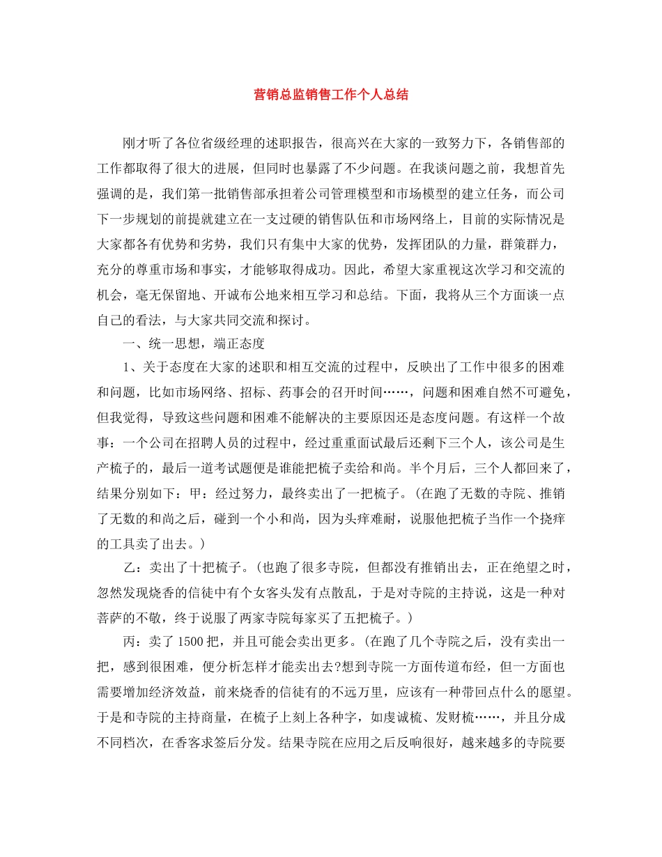营销总监销售工作个人总结 _第1页