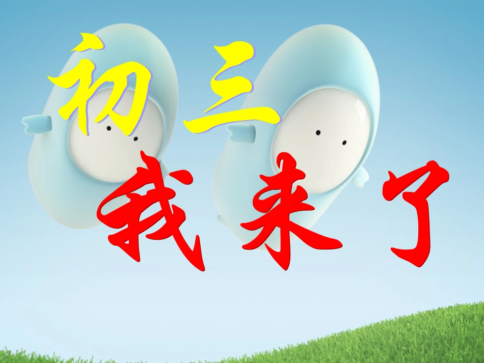 初三我来了课件_第1页