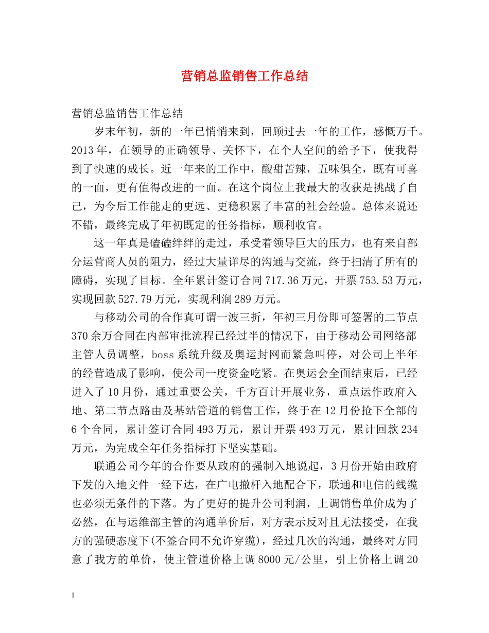 营销总监销售工作总结 _第1页
