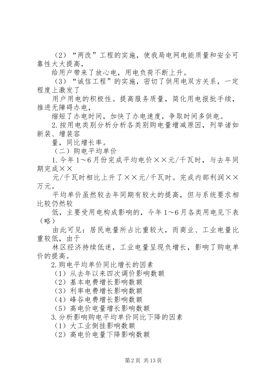 篇一：经济活动分析报告例文_第2页