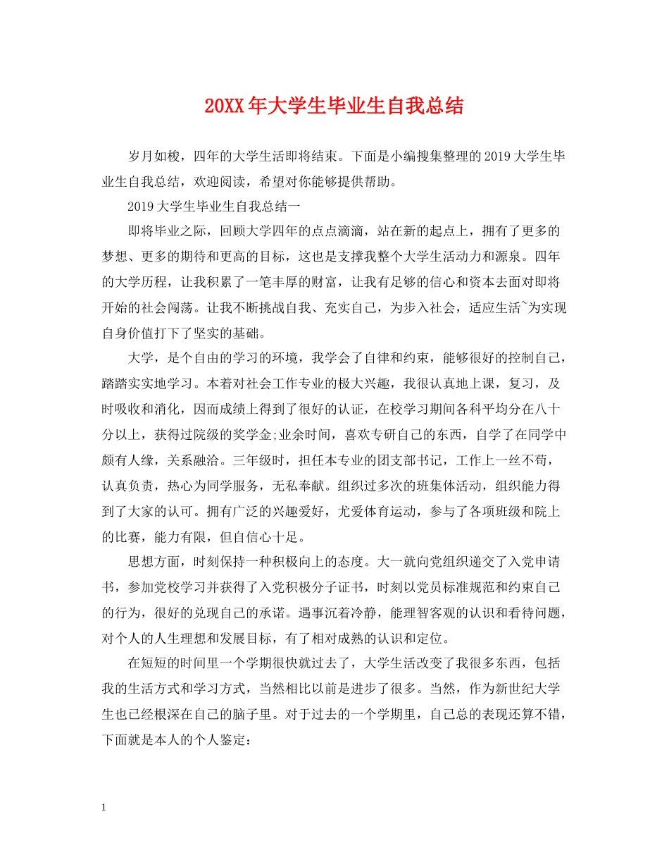 大学生毕业生自我总结_第1页