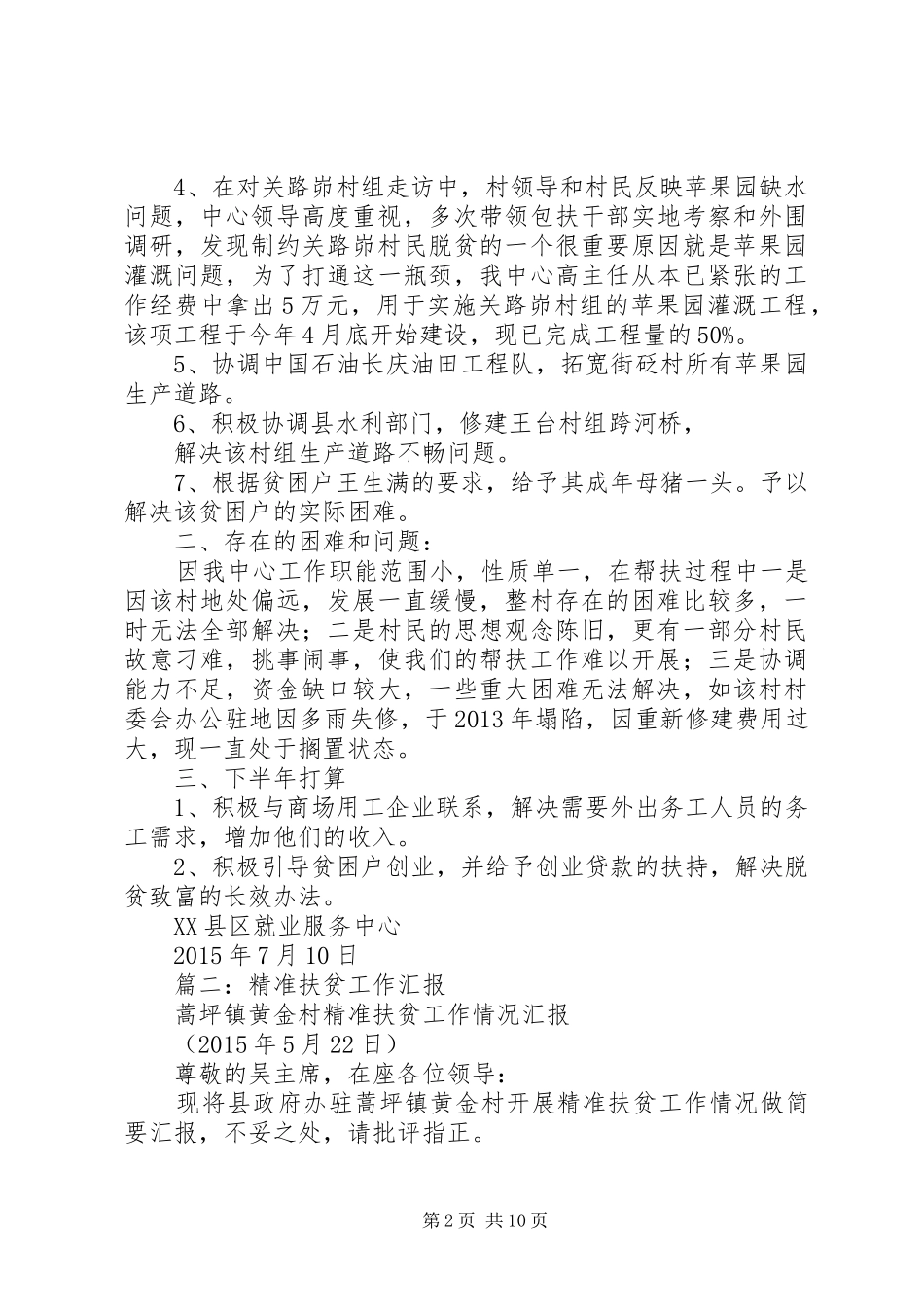 篇一：精准扶贫工作进展情况汇报_第2页