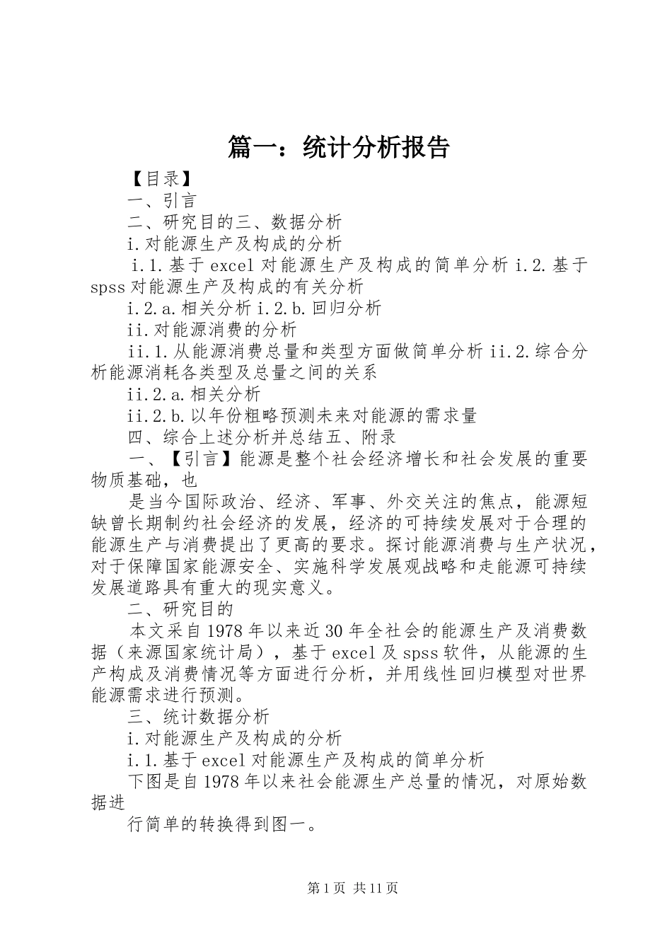 篇一：统计分析报告_第1页
