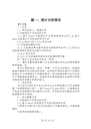 篇一：统计分析报告