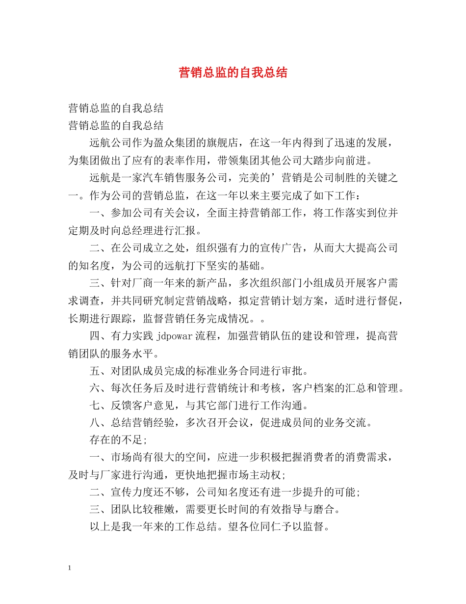 营销总监的自我总结 _第1页