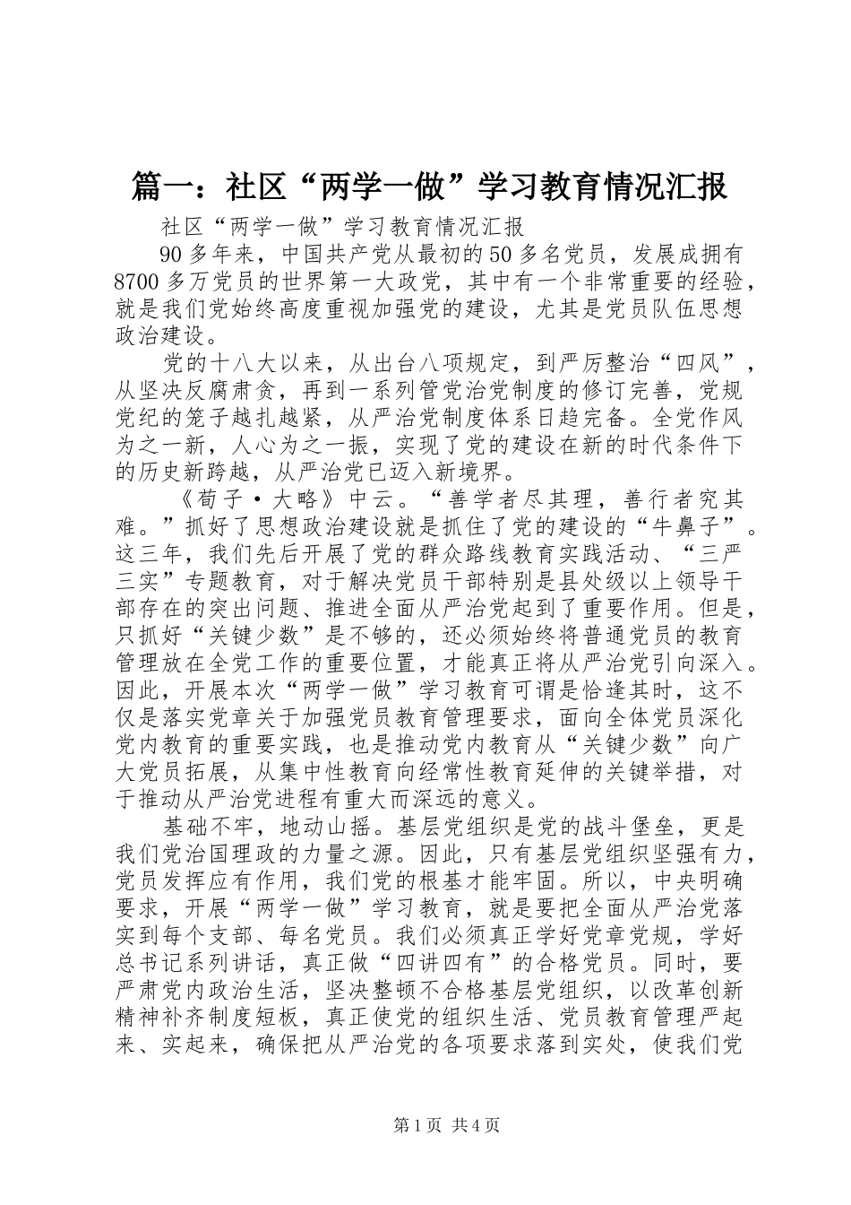 篇一：社区“两学一做”学习教育情况汇报_第1页