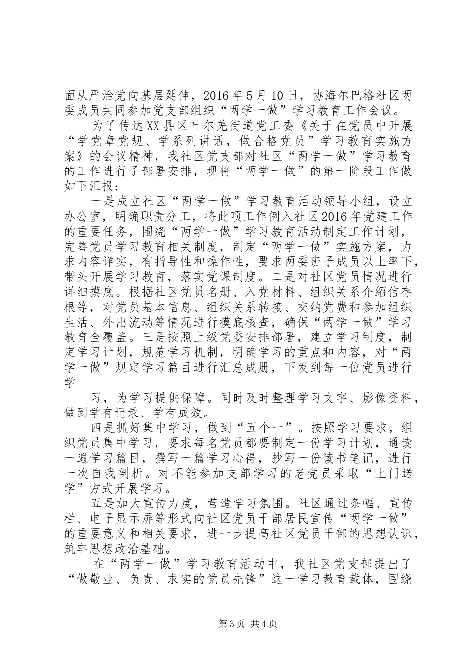 篇一：社区“两学一做”学习教育情况汇报_第3页