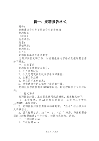 篇一：竞聘报告格式