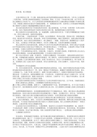 央视纪录片中国通史》解说词第集夏王朝觅踪