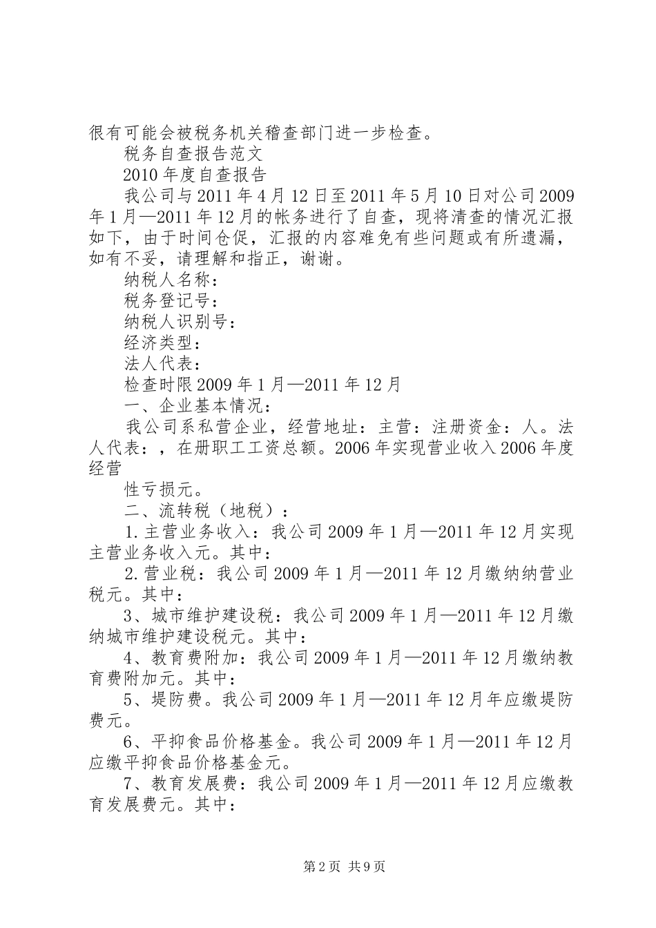 篇一：税务自查报告范文_第2页