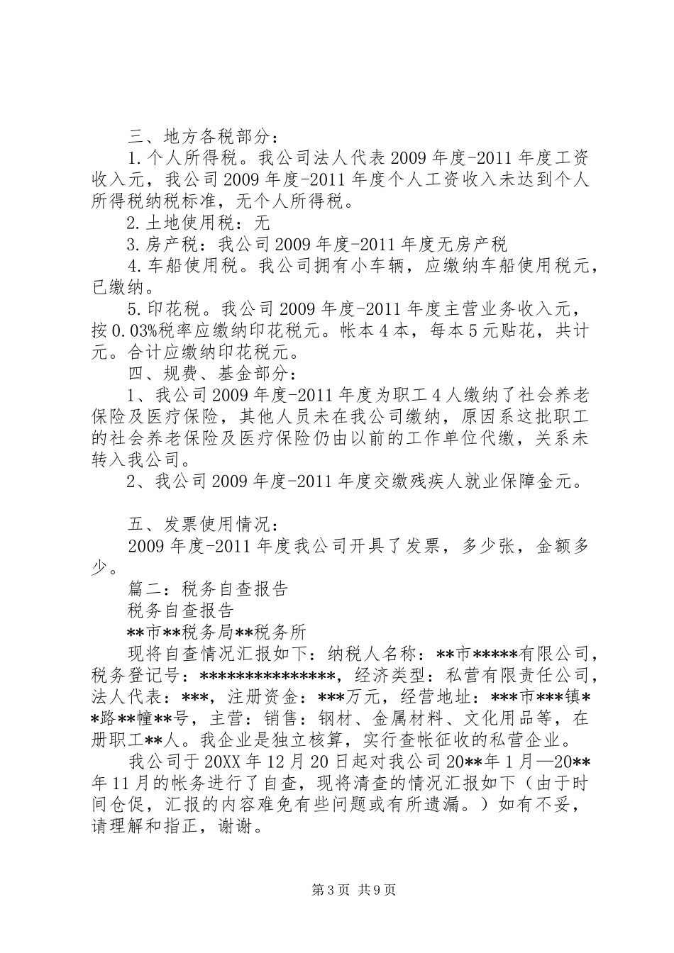 篇一：税务自查报告范文_第3页