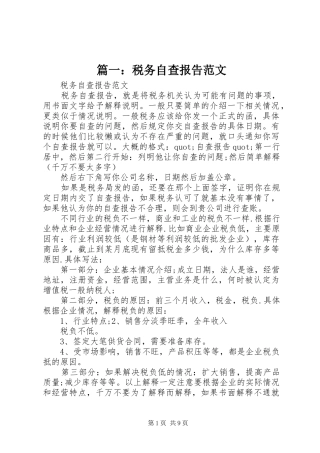 篇一：税务自查报告范文