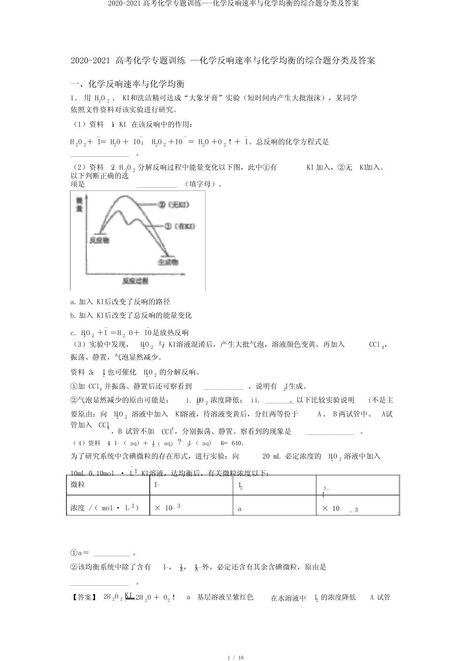 ...2021高考化学专题训练---化学反应速率与化学平衡的综合题分类及答案..._第1页