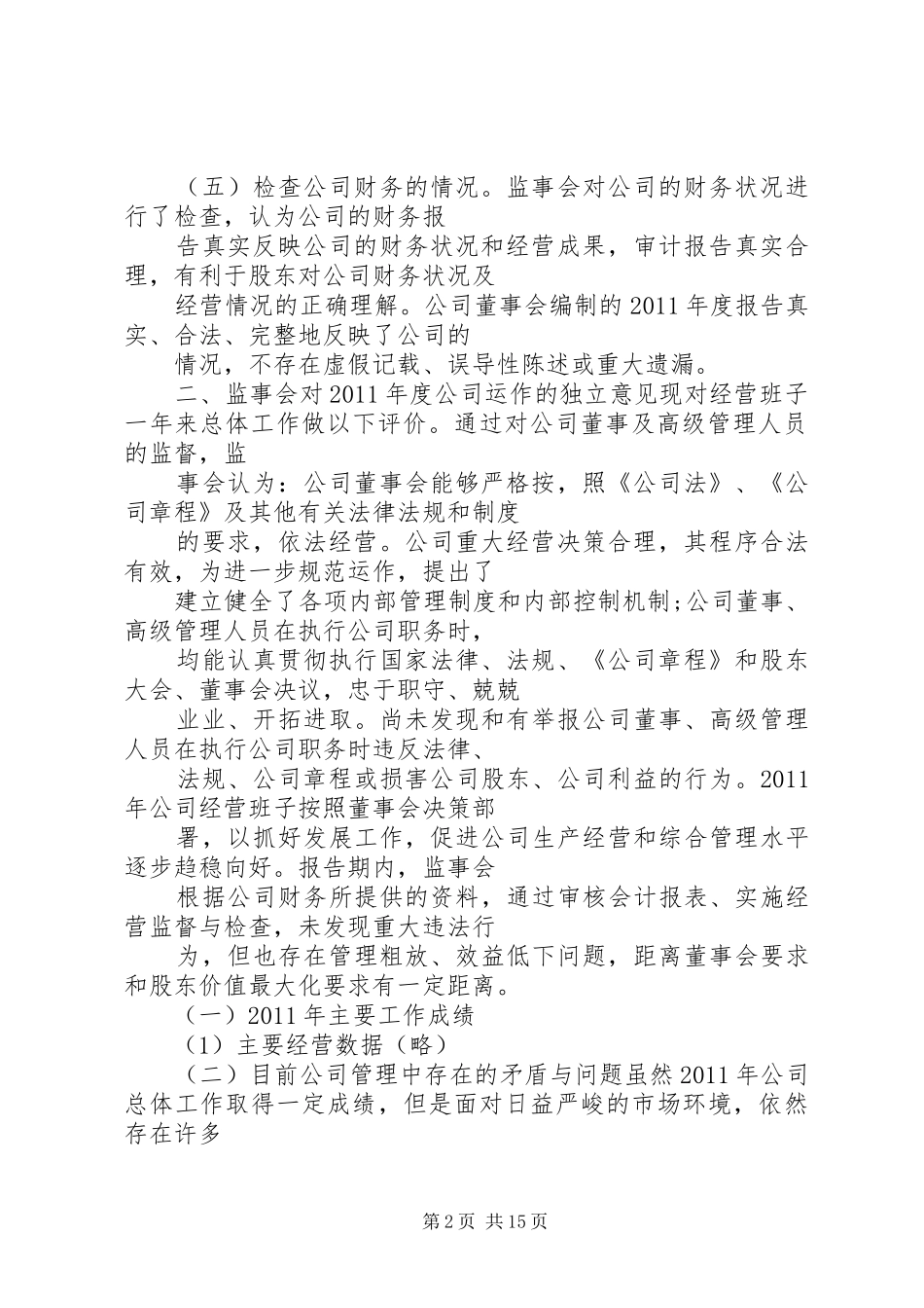篇一：监事会报告格式_第2页