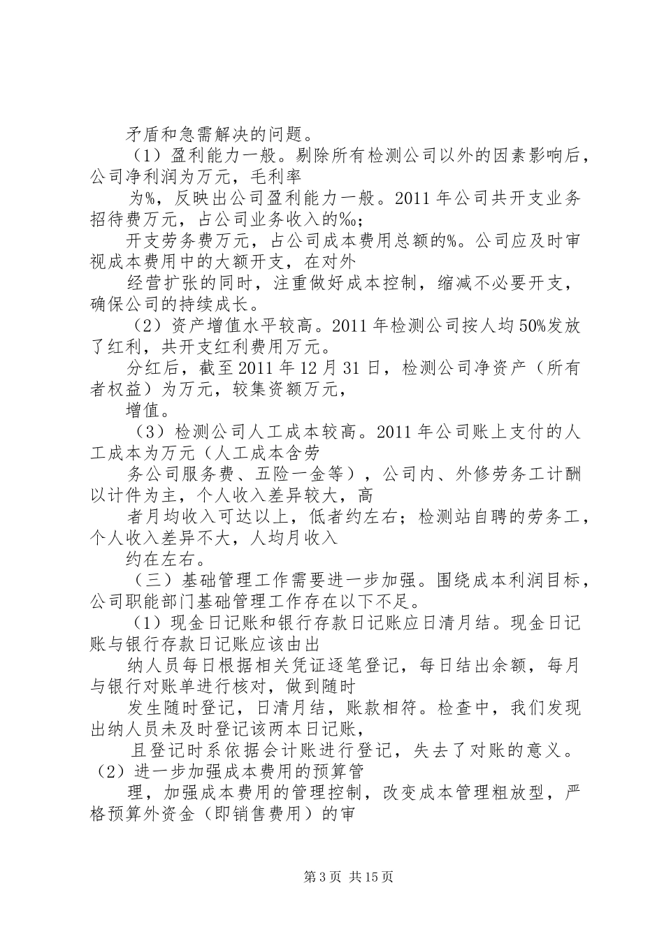 篇一：监事会报告格式_第3页