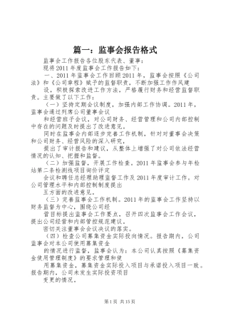 篇一：监事会报告格式