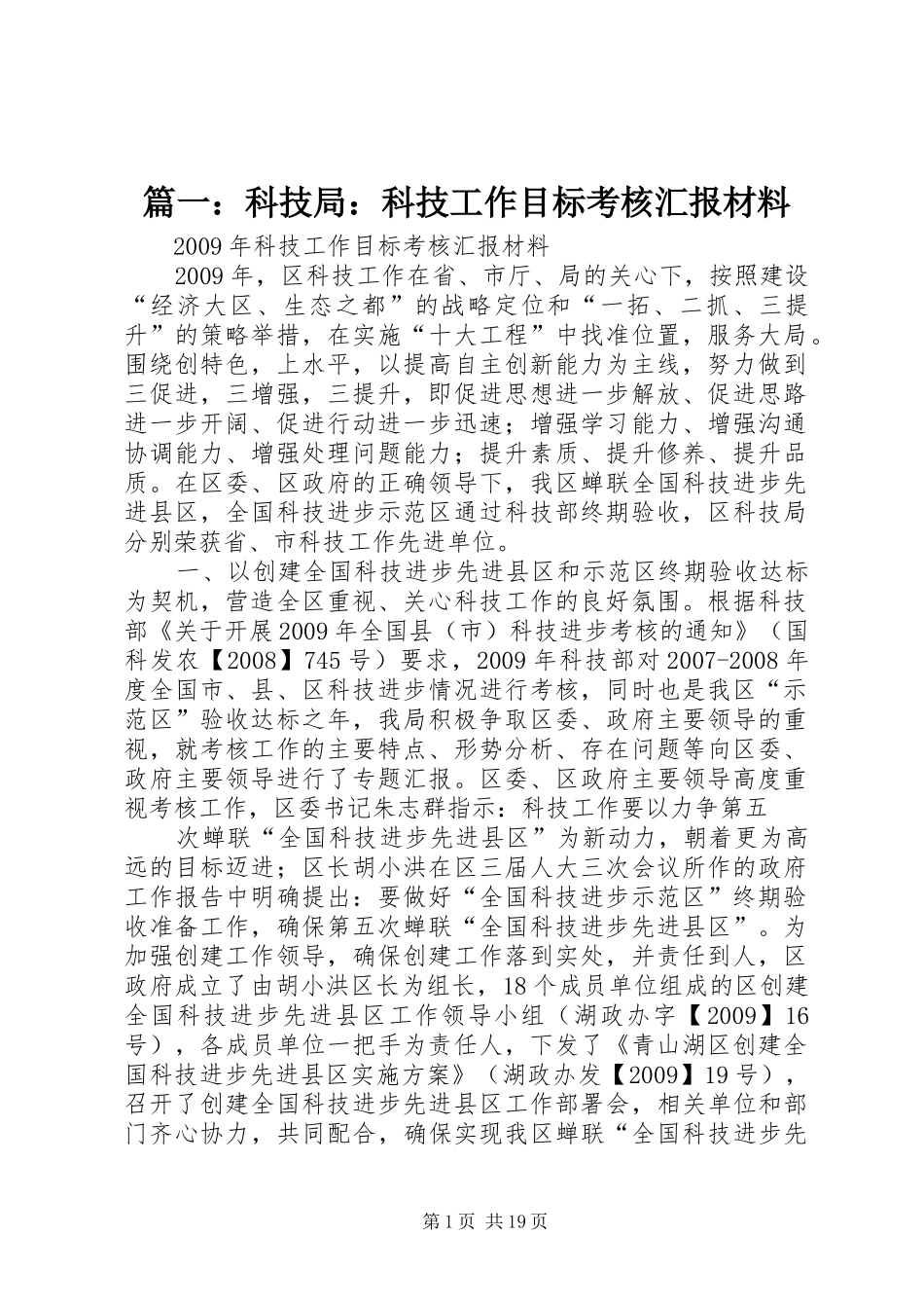 篇一：科技局：科技工作目标考核汇报材料_第1页