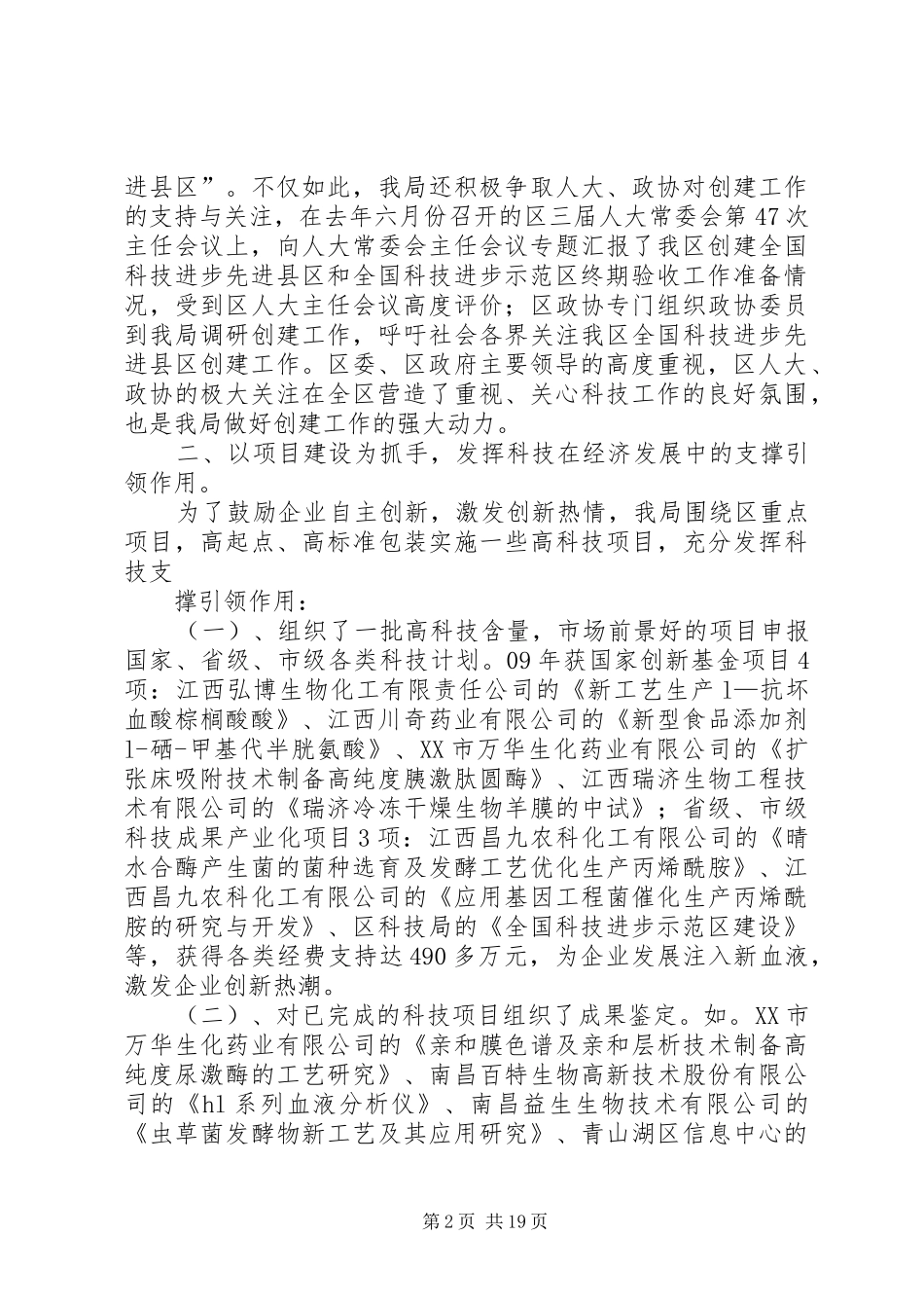 篇一：科技局：科技工作目标考核汇报材料_第2页