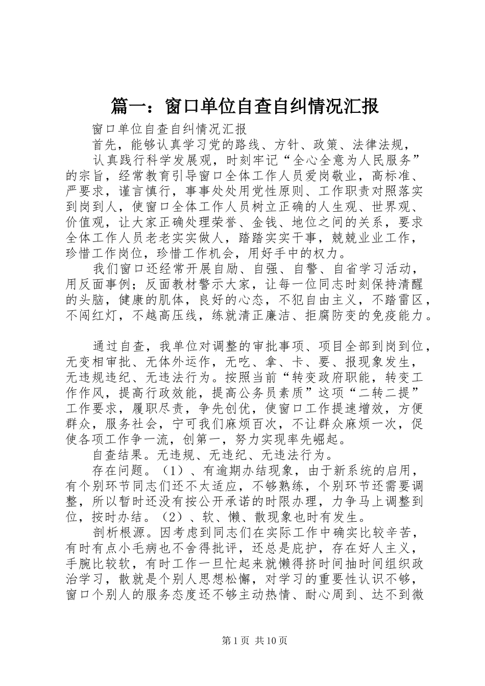 篇一：窗口单位自查自纠情况汇报_第1页