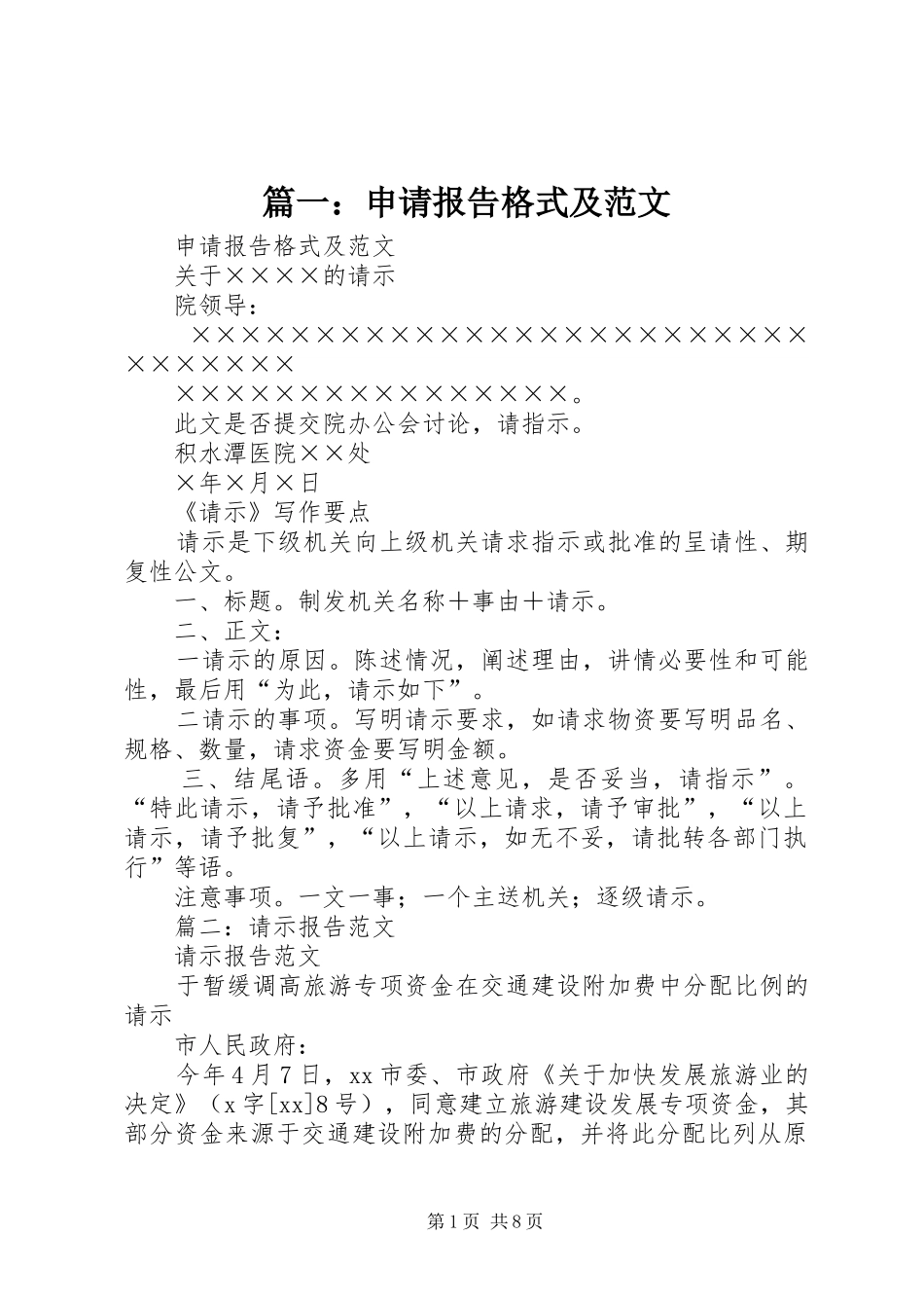 篇一：申请报告格式及范文_第1页