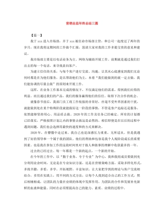 营销总监年终总结三篇 