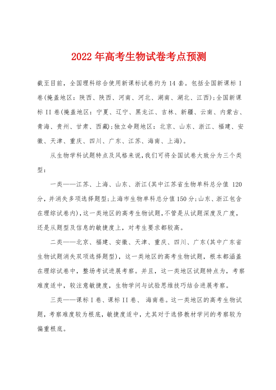 2022年高考生物试卷考点预测_第1页