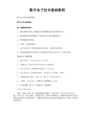 数字电子技术基础教程