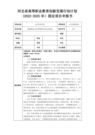 智能建造示范性虚拟仿真实训基地申报书