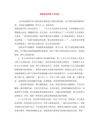 营销总监年终工作总结 