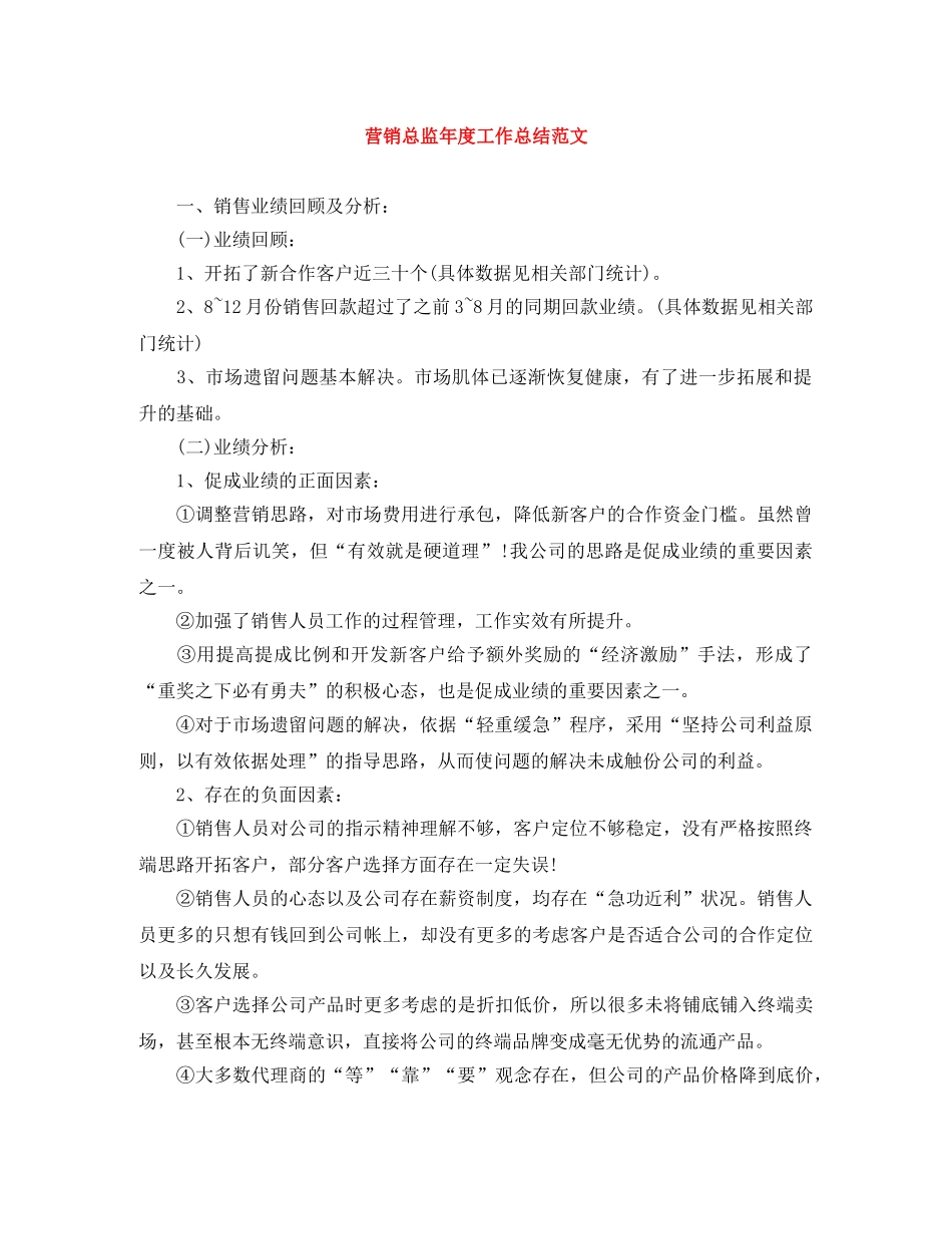 营销总监年度工作总结范文 _第1页