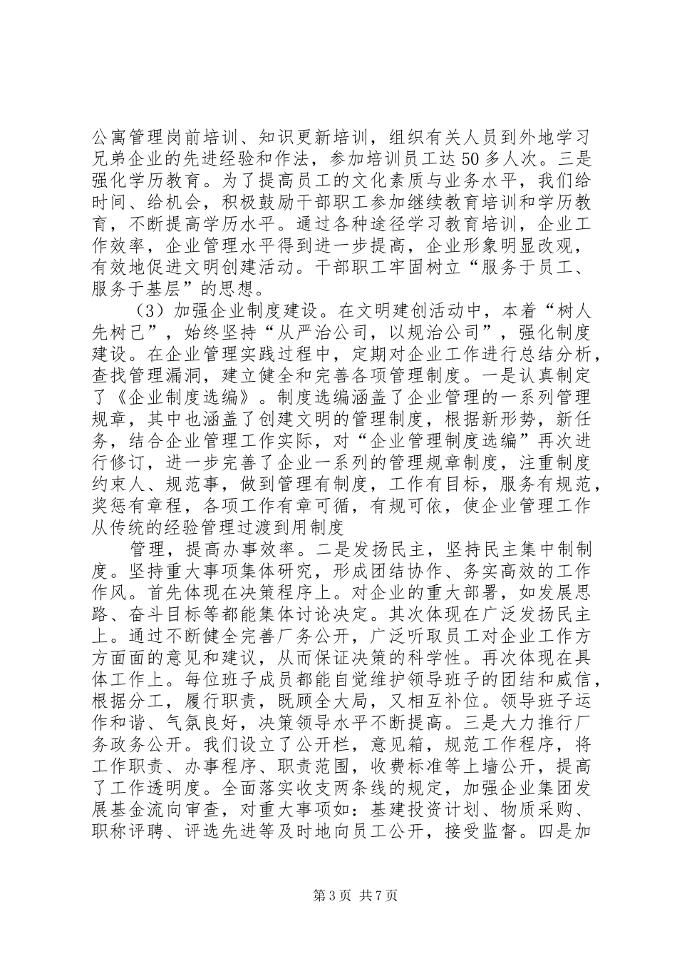 篇一：申报文明单位的汇报材料_第3页