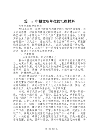篇一：申报文明单位的汇报材料