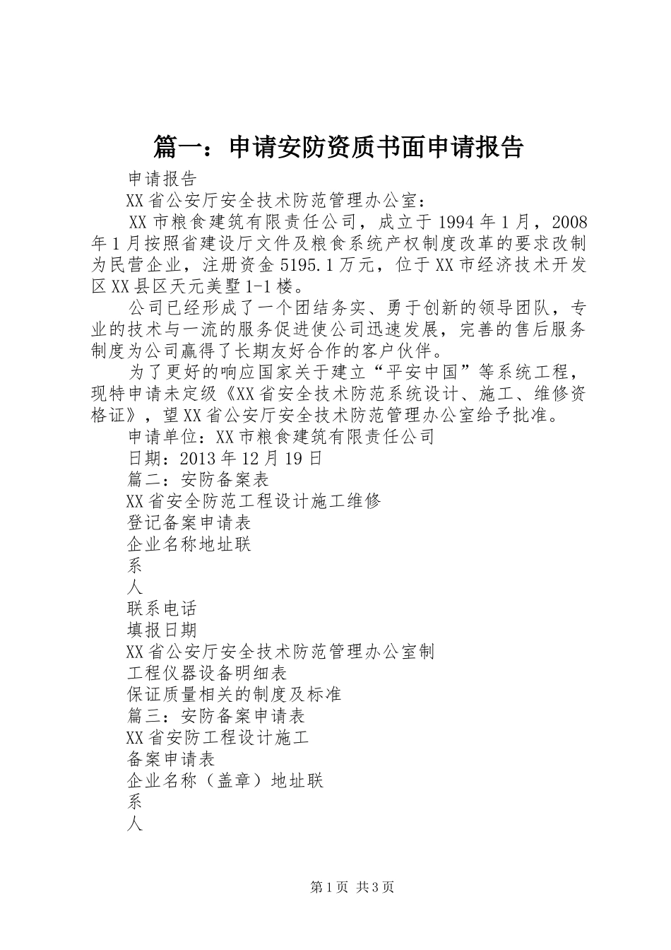 篇一：申请安防资质书面申请报告_第1页