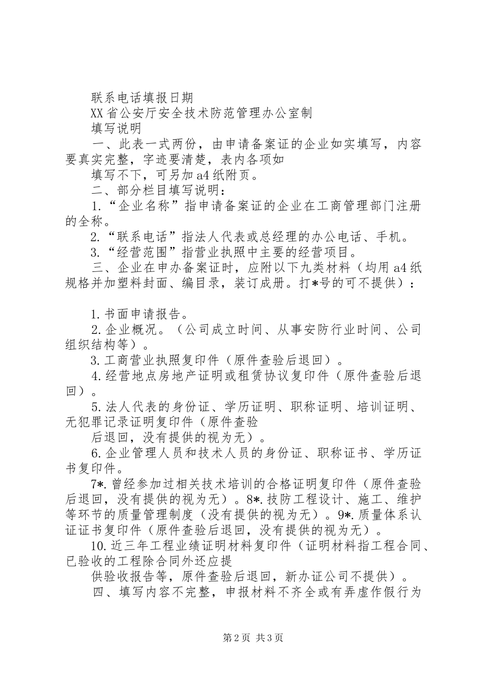 篇一：申请安防资质书面申请报告_第2页