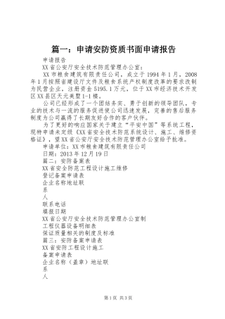 篇一：申请安防资质书面申请报告