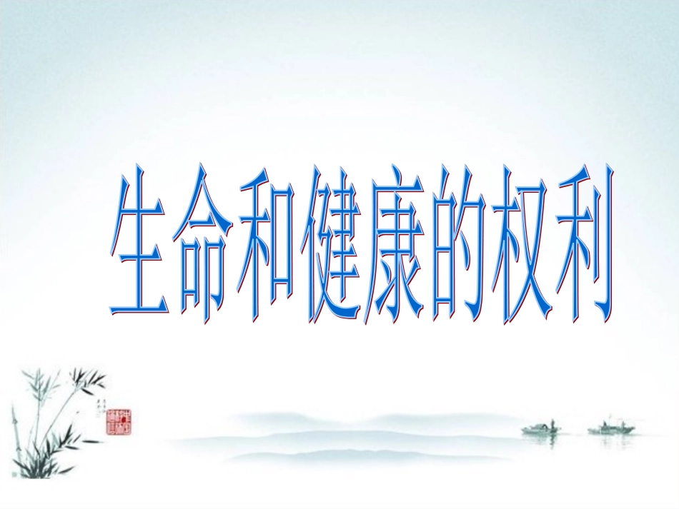 生命和健康的权利_第2页