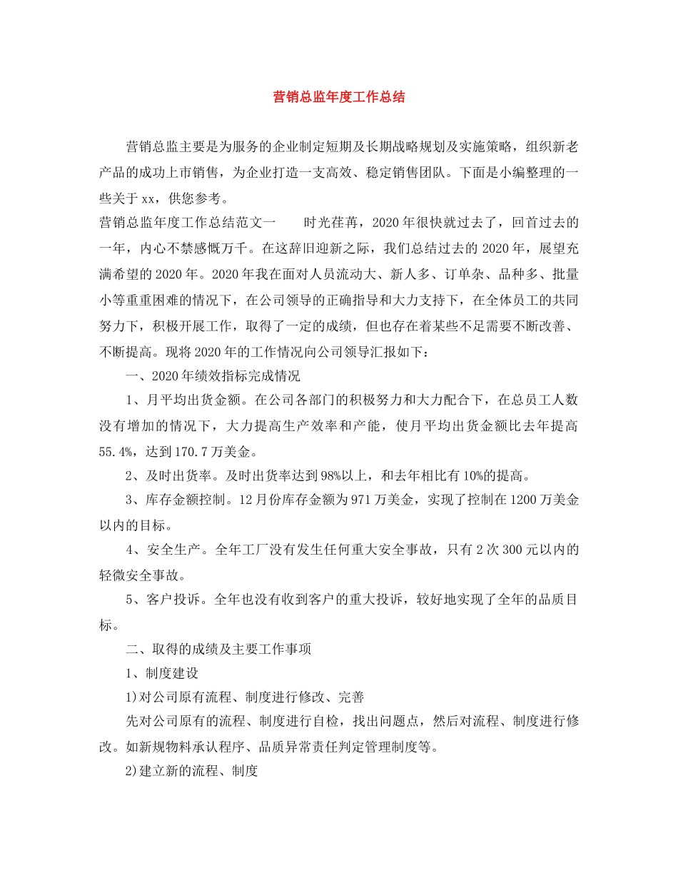 营销总监年度工作总结 _第1页