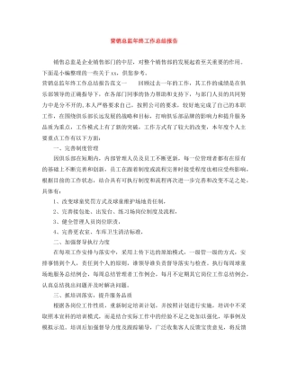 营销总监年终工作总结报告 