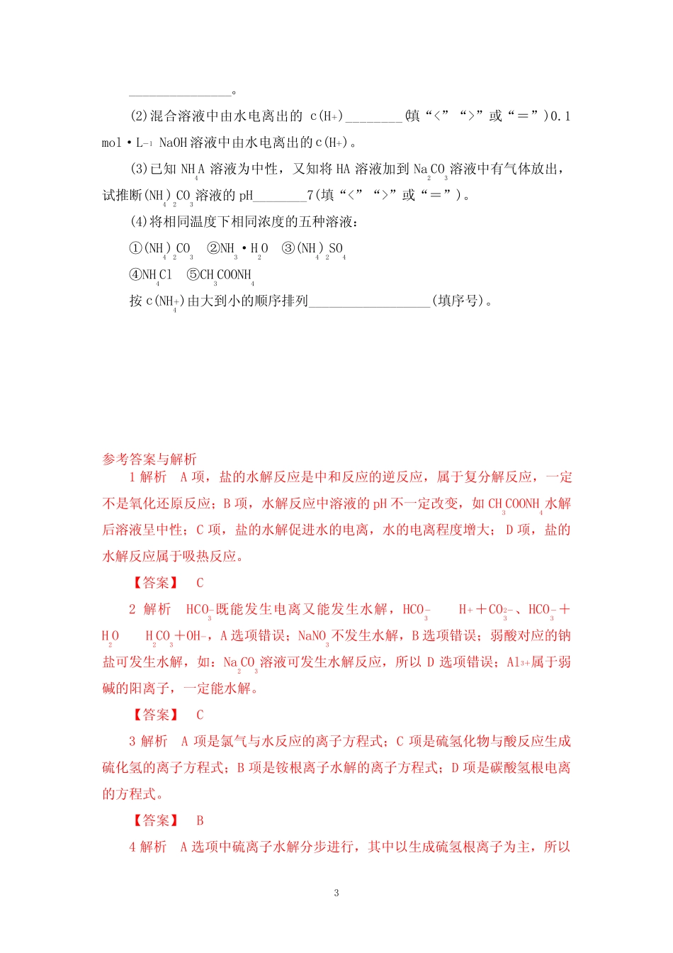 高中化学盐类的水解(含答案解析)_第3页