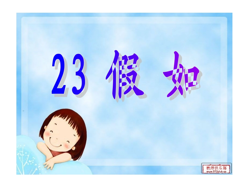 《假如》第二课时课件_第1页