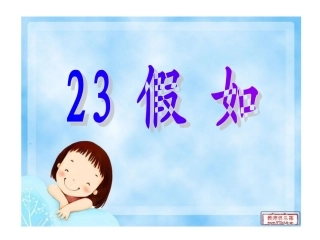 《假如》第二课时课件