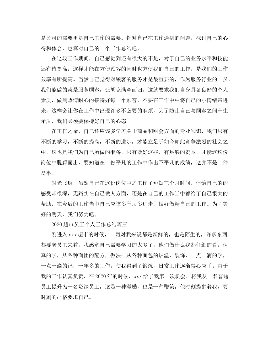 超市员工个人工作总结_第3页